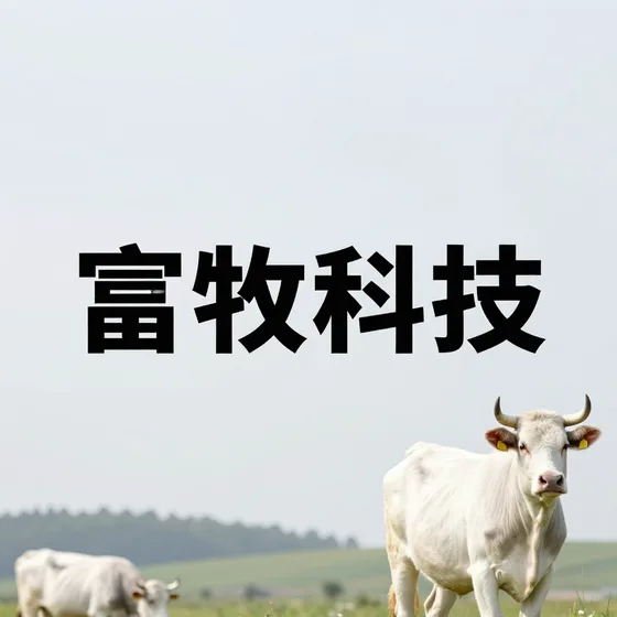 畜牧科技选购注意事项
