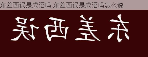 东差西误是成语吗,东差西误是成语吗怎么说