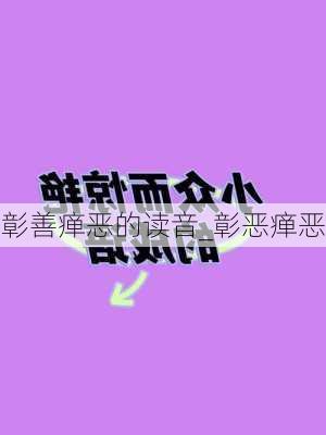 彰善瘅恶的读音_彰恶瘅恶