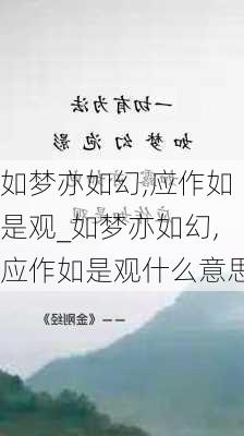 如梦亦如幻,应作如是观_如梦亦如幻,应作如是观什么意思