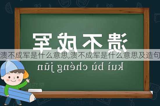 溃不成军是什么意思,溃不成军是什么意思及造句