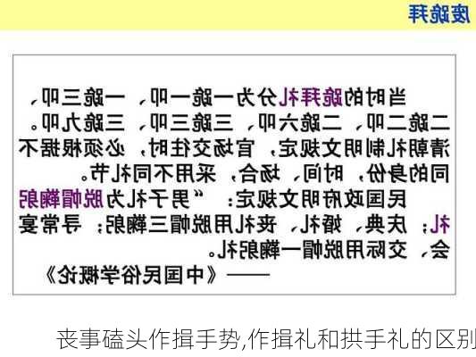 丧事磕头作揖手势,作揖礼和拱手礼的区别