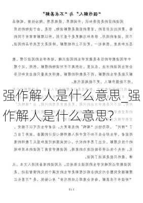 强作解人是什么意思_强作解人是什么意思?