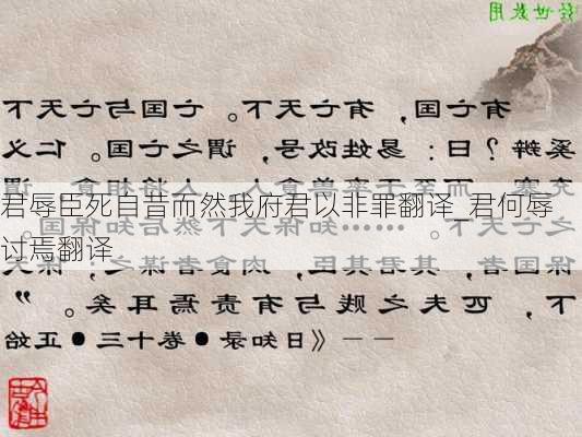 君辱臣死自昔而然我府君以非罪翻译_君何辱讨焉翻译