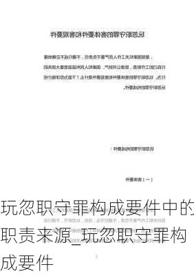 玩忽职守罪构成要件中的职责来源_玩忽职守罪构成要件