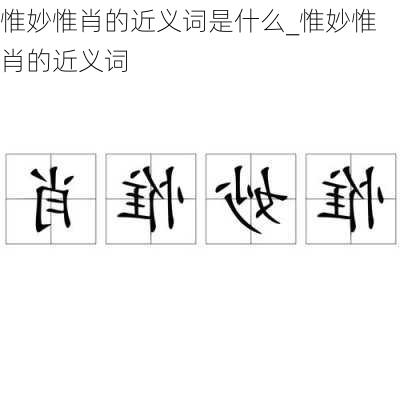 惟妙惟肖的近义词是什么_惟妙惟肖的近义词