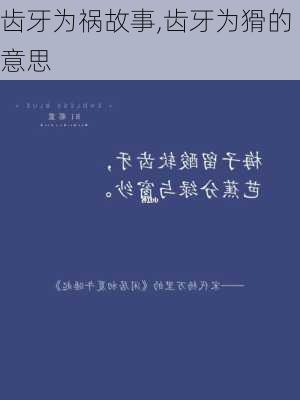 齿牙为祸故事,齿牙为猾的意思