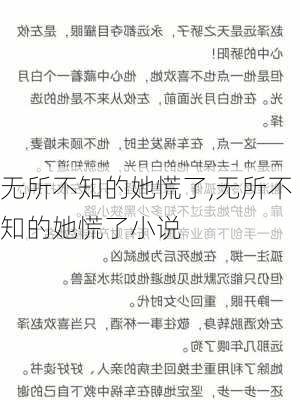 无所不知的她慌了,无所不知的她慌了小说