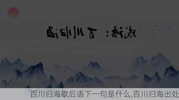 百川归海歇后语下一句是什么,百川归海出处