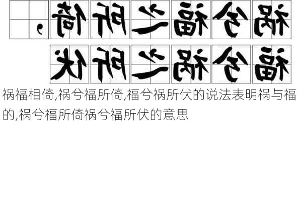 祸福相倚,祸兮福所倚,福兮祸所伏的说法表明祸与福的,祸兮福所倚祸兮福所伏的意思