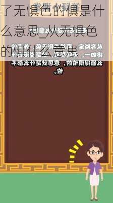 了无惧色的俱是什么意思_从无惧色的惧什么意思