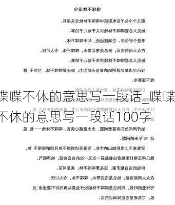 喋喋不休的意思写一段话_喋喋不休的意思写一段话100字