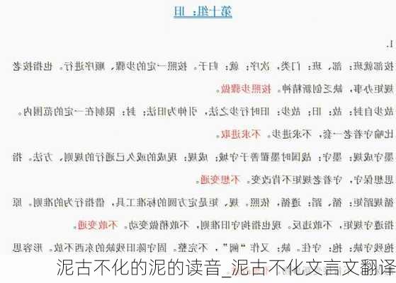 泥古不化的泥的读音_泥古不化文言文翻译