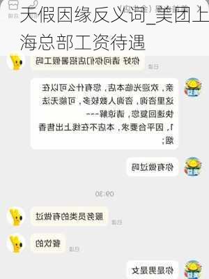 天假因缘反义词_美团上海总部工资待遇