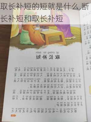 取长补短的短就是什么,断长补短和取长补短