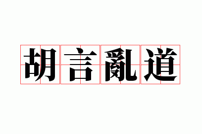 胡言乱道是什么意思,胡言乱语指的是什么意思