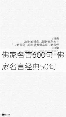 佛家名言600句_佛家名言经典50句