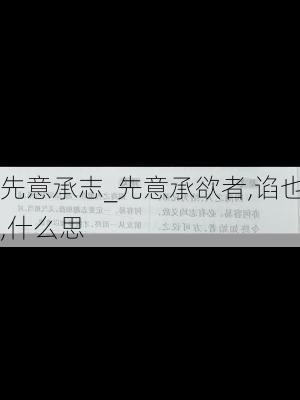 先意承志_先意承欲者,谄也,什么思