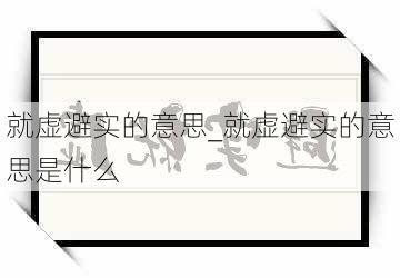 就虚避实的意思_就虚避实的意思是什么