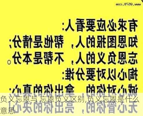 负义忘恩与 忘恩负义区别,负义忘恩是什么意思