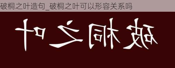 破桐之叶造句_破桐之叶可以形容关系吗