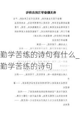 勤学苦练的诗句有什么_勤学苦练的诗句