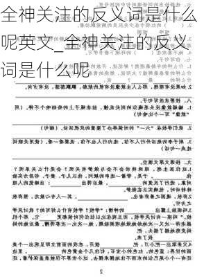 全神关注的反义词是什么呢英文_全神关注的反义词是什么呢