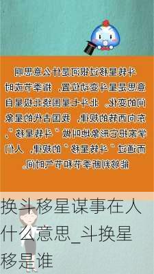 换斗移星谋事在人什么意思_斗换星移是谁