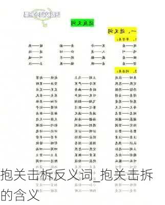 抱关击柝反义词_抱关击拆的含义