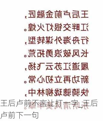 王后卢前不言让打一字_王后卢前下一句