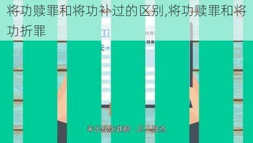 将功赎罪和将功补过的区别,将功赎罪和将功折罪