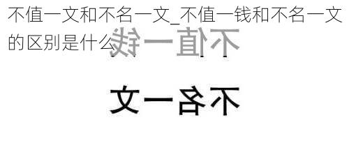 不值一文和不名一文_不值一钱和不名一文的区别是什么