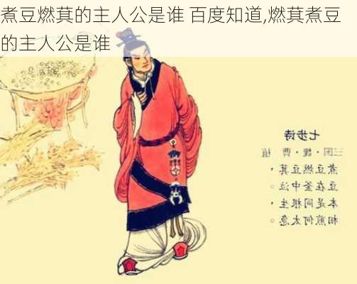 煮豆燃萁的主人公是谁 百度知道,燃萁煮豆的主人公是谁