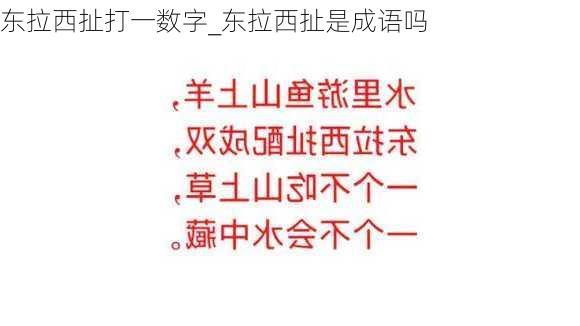 东拉西扯打一数字_东拉西扯是成语吗