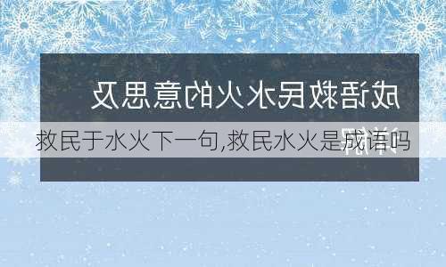 救民于水火下一句,救民水火是成语吗