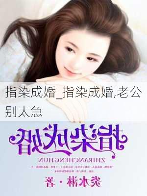 指染成婚_指染成婚,老公别太急