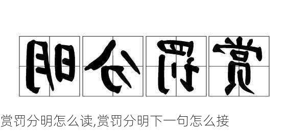 赏罚分明怎么读,赏罚分明下一句怎么接