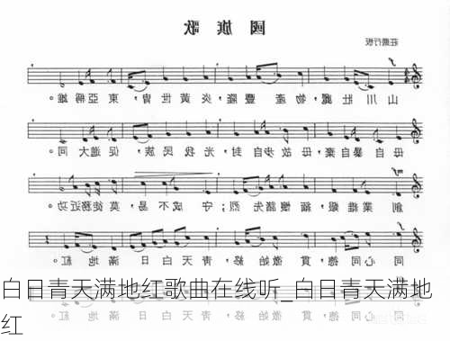 白日青天满地红歌曲在线听_白日青天满地红