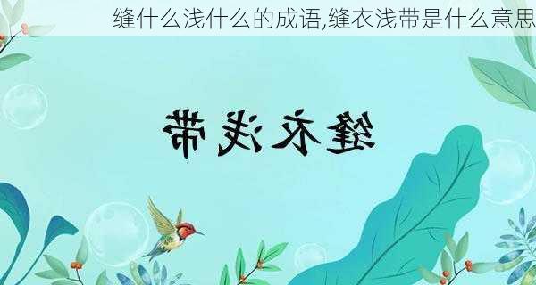 缝什么浅什么的成语,缝衣浅带是什么意思