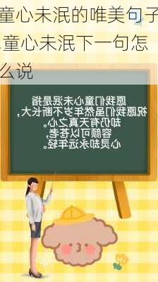 童心未泯的唯美句子,童心未泯下一句怎么说