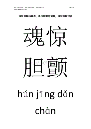 魂惊胆颤的意思是什么,魂惊魂落是什么生肖