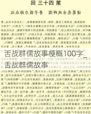 舌战群儒故事梗概100字_舌战群儒故事