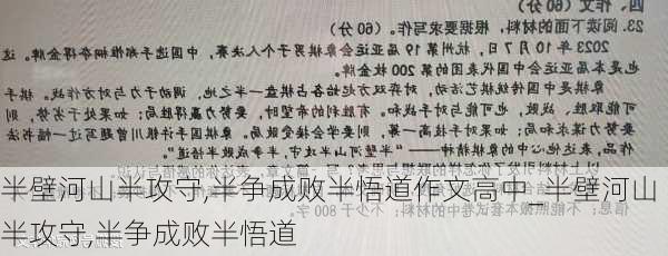 半壁河山半攻守,半争成败半悟道作文高中_半壁河山半攻守,半争成败半悟道