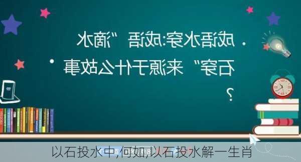 以石投水中,何如,以石投水解一生肖