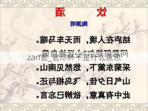 zan瓮_瓮尽杯干是什么意思