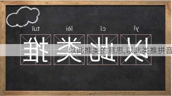 以此推类的意思,以此类推拼音