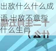 出敌什么什么成语,出敌不意指什么生肖