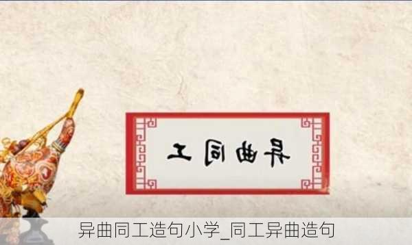 异曲同工造句小学_同工异曲造句