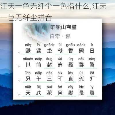 江天一色无纤尘一色指什么,江天一色无纤尘拼音