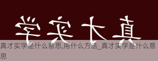 真才实学是什么意思,用什么方法_真才实学是什么意思